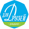 Радио Для Друзей